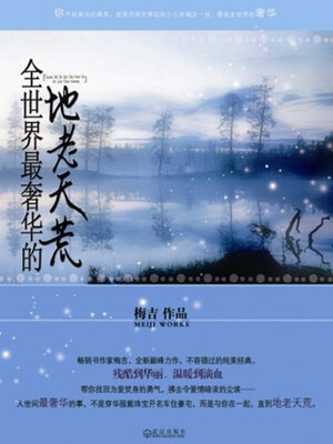 cover image of 全世界最奢华的地老天荒